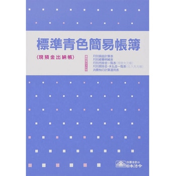標準青色簡易帳簿 日本法令