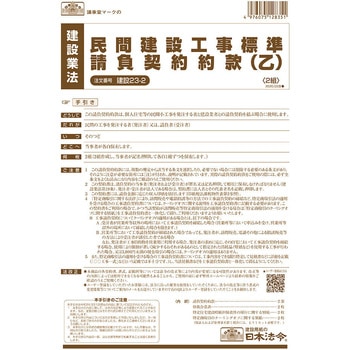 民間建設工事標準請負契約約款 日本法令