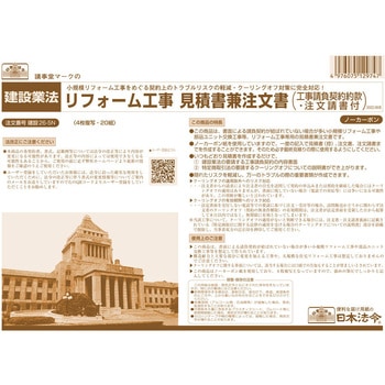 リフォーム工事見積書兼注文書(請負契約約款・注文請書付) 日本法令