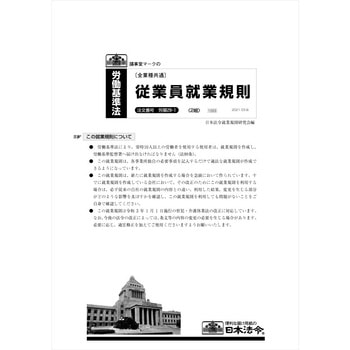 従業員就業規則 日本法令