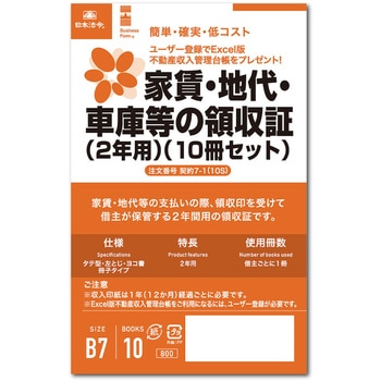 (2年用)家賃・地代・車庫等の領収証 日本法令