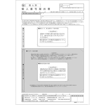 個人別・データ管理用 個人番号届出書 - 日本法令