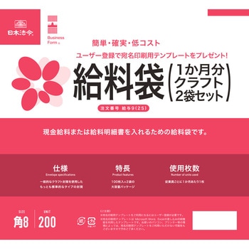 給料袋 日本法令