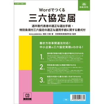 Wordでつくる三六協定届 - 日本法令