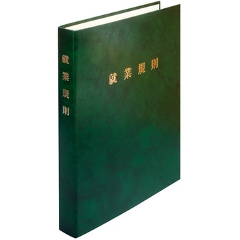 高級就業規則ファイル 日本法令