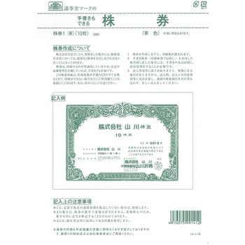 株券 B5 草色 日本法令