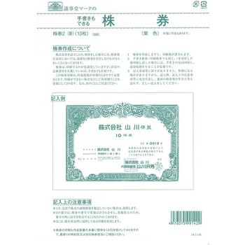 株券 B5 紫色 日本法令