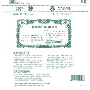 株券 定形判 草色 日本法令