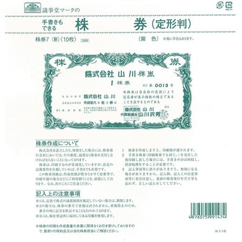 株券 定形判 紫色 日本法令