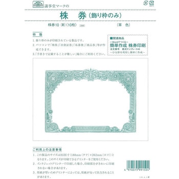 株券 B5 草色 飾り枠のみ 日本法令