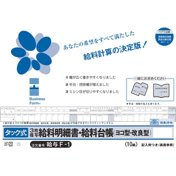 タック式給料明細書・給料台帳 日本法令