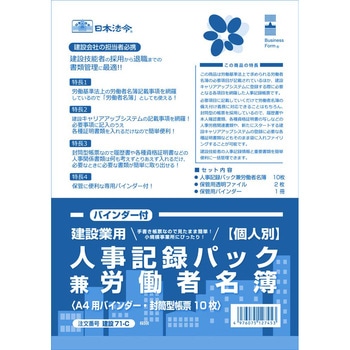 建設業用 個人別・人事記録パック兼労働者名簿(バインダー付) 日本法令