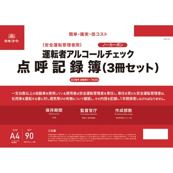 安全運転管理者用運転者アルコールチェック点呼記録簿 日本法令
