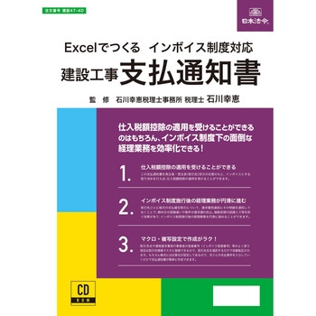 Excelでつくる インボイス制度対応 建設工事 支払通知書 日本法令