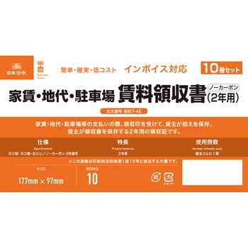インボイス対応 家賃・地代・駐車場 賃料領収書(2年用) 日本法令