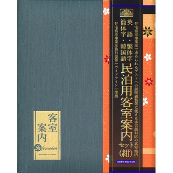 民泊客室案内セット 日本法令