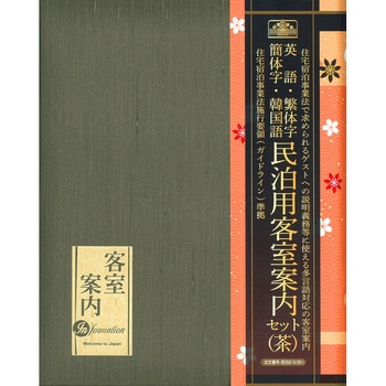 民泊客室案内セット 日本法令