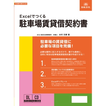 Excelでつくる 駐車場賃貸借契約書 日本法令