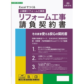 Excelでつくる リフォーム工事請負契約書 日本法令