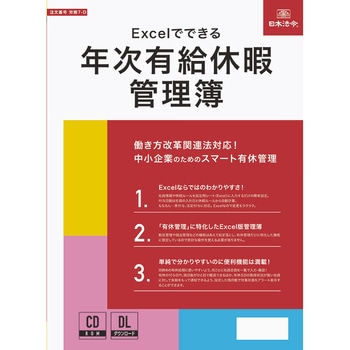 Excelでできる 年次有給休暇管理簿 日本法令