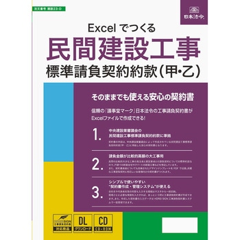 Excelでつくる 民間建設工事標準請負契約約款(甲・乙) 日本法令