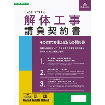 Excelでつくる 解体工事請負契約書 日本法令
