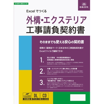 Excelでつくる 外構・エクステリア工事請負契約書 日本法令