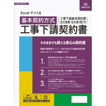 Excelでつくる 工事下請契約書 日本法令