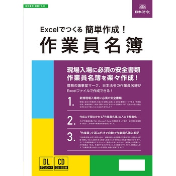 《国土交通省様式準拠》 Excelでつくる 簡単作成!作業員名簿 - 日本法令