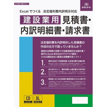 Excelでつくる 法定福利費内訳明示対応 建設業用 見積書・内訳明細書・請求書 日本法令