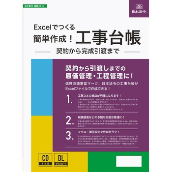 Excelでつくる 簡単作成!工事台帳 日本法令