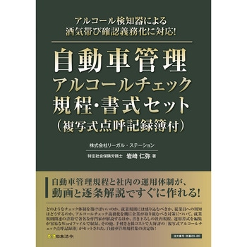 自動車管理アルコールチェック規程・書式セット 日本法令