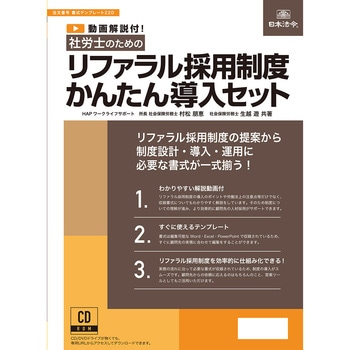 社労士のためのリファラル採用制度かんたん導入セット 日本法令