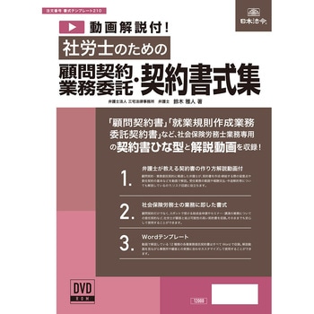 動画解説付 社労士のための顧問契約・業務委託契約書式集 日本法令