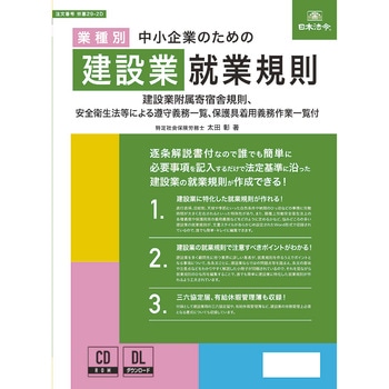 業種別 中小企業のための建設業就業規則 日本法令