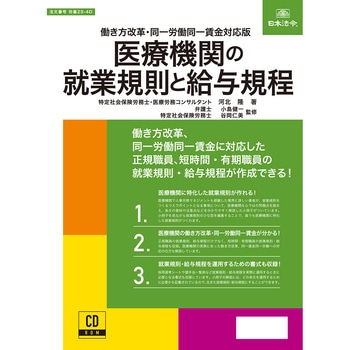 医療機関の就業規則と給与規程 日本法令
