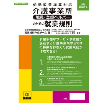 介護事業所〔職員・登録ヘルパー〕のための就業規則 日本法令