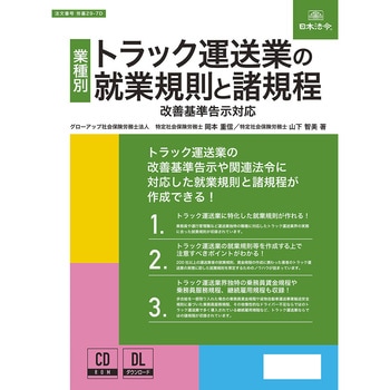 トラック運送業の就業規則と諸規程 日本法令