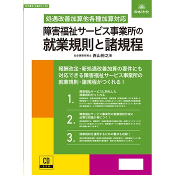 障害福祉サービス事業所の就業規則と諸規程 日本法令
