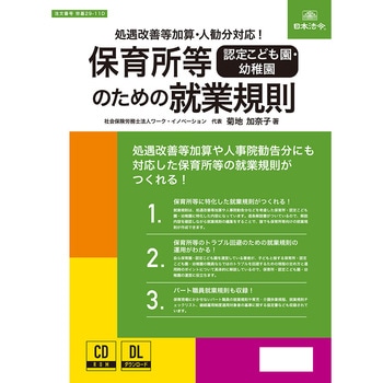 保育所等[認定こども園・幼稚園]のための就業規則 日本法令