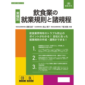 飲食業の就業規則と諸規程 日本法令