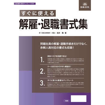 すぐに使える解雇・退職書式集 日本法令