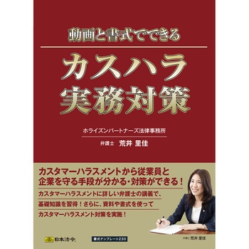 動画と書式でできる カスハラ実務対策 日本法令