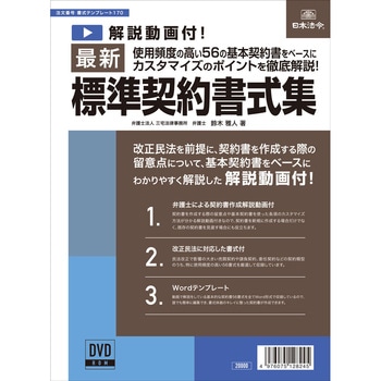 最新標準契約書式集 日本法令