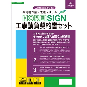 契約書作成・管理システム HOREI SIGN工事請負契約書セット 日本法令