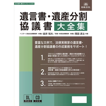 遺言書・遺産分割協議書大全集 日本法令