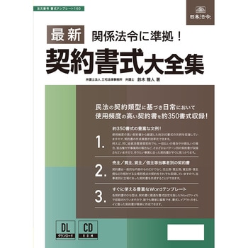 改正民法に完全対応! 最新契約書式大全集 日本法令