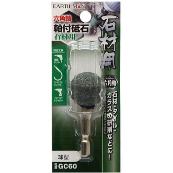 六角軸軸付砥石 石材用 EARTH MAN