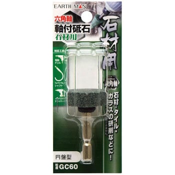 六角軸軸付砥石 石材用 EARTH MAN