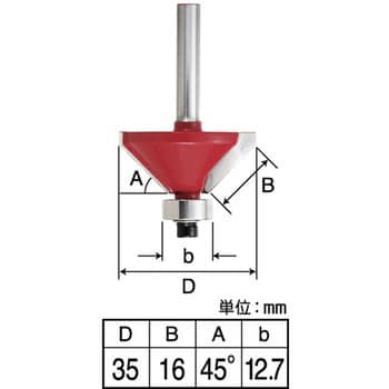 超硬トリマ・ルータービット 面取りビット45°